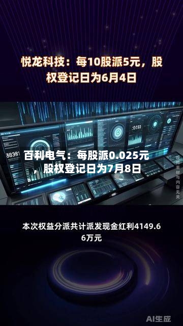 百利电气：每股派0.025元，股权登记日为7月8日