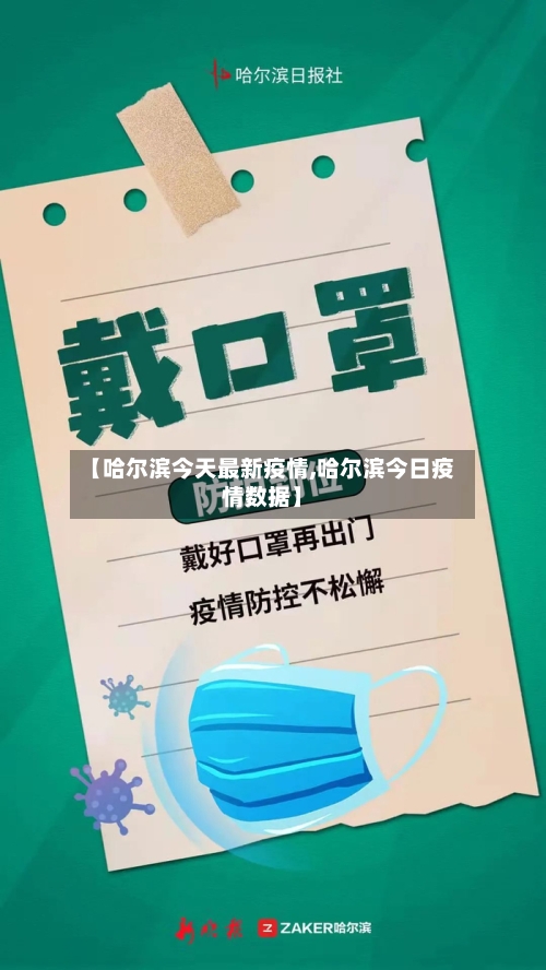 【哈尔滨今天最新疫情,哈尔滨今日疫情数据】-第3张图片