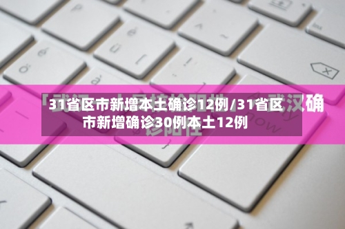 31省区市新增本土确诊12例/31省区市新增确诊30例本土12例-第2张图片