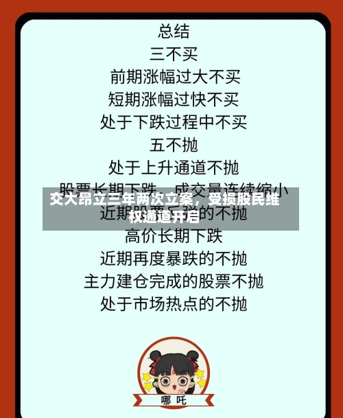 交大昂立三年两次立案，受损股民维权通道开启-第2张图片