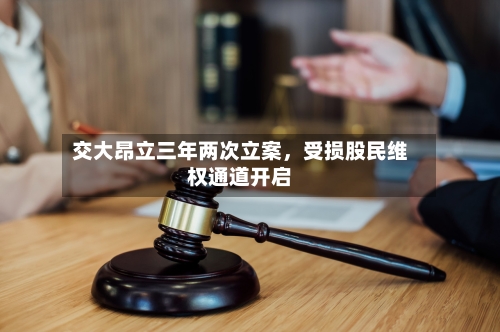 交大昂立三年两次立案，受损股民维权通道开启