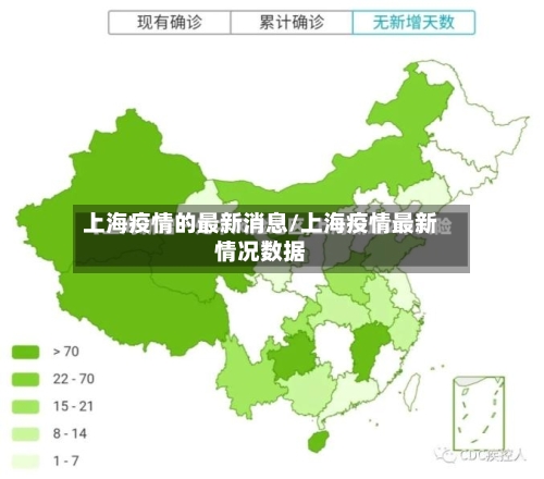 上海疫情的最新消息/上海疫情最新情况数据