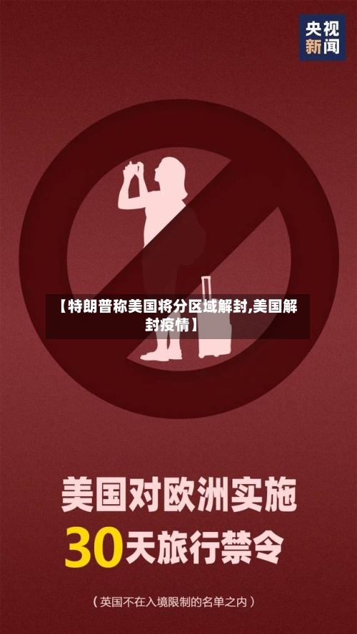 【特朗普称美国将分区域解封,美国解封疫情】-第2张图片
