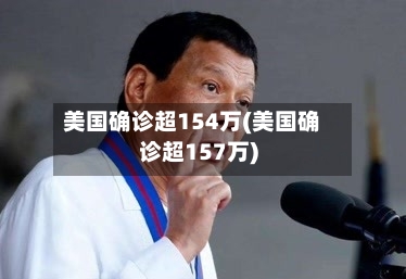 美国确诊超154万(美国确诊超157万)-第2张图片