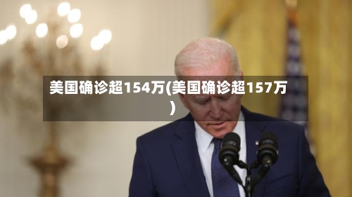 美国确诊超154万(美国确诊超157万)