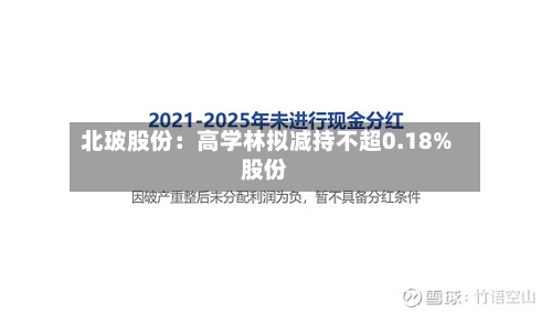 北玻股份：高学林拟减持不超0.18%股份