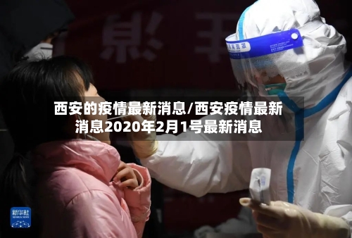 西安的疫情最新消息/西安疫情最新消息2020年2月1号最新消息-第2张图片