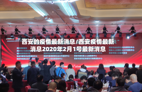 西安的疫情最新消息/西安疫情最新消息2020年2月1号最新消息