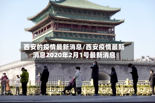 西安的疫情最新消息/西安疫情最新消息2020年2月1号最新消息-第3张图片