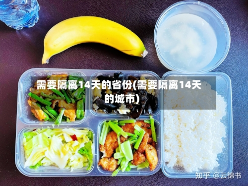 需要隔离14天的省份(需要隔离14天的城市)-第2张图片