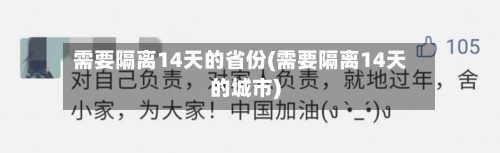 需要隔离14天的省份(需要隔离14天的城市)