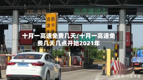 十月一高速免费几天/十月一高速免费几天几点开始2021年