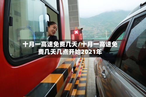 十月一高速免费几天/十月一高速免费几天几点开始2021年-第2张图片