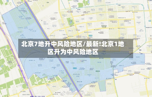 北京7地升中风险地区/最新!北京1地区升为中风险地区-第2张图片