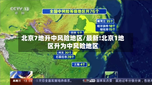 北京7地升中风险地区/最新!北京1地区升为中风险地区-第3张图片