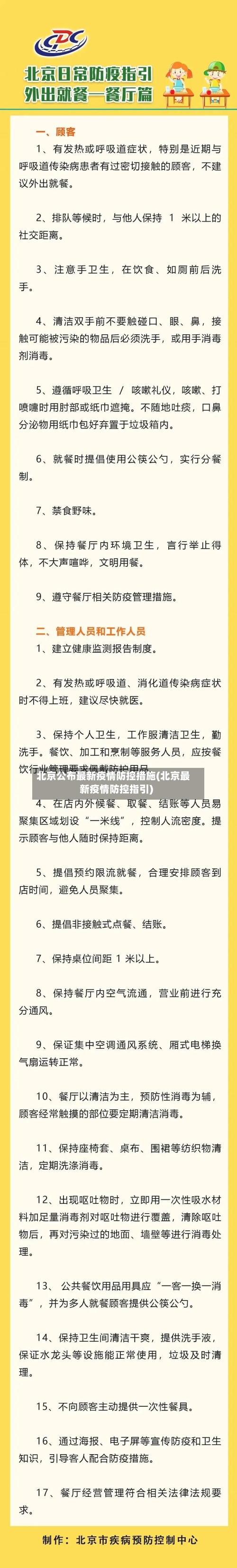 北京公布最新疫情防控措施(北京最新疫情防控指引)