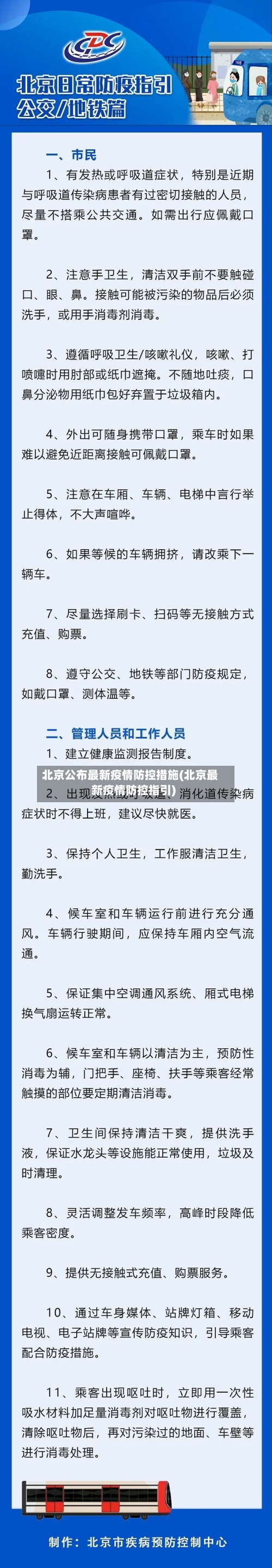 北京公布最新疫情防控措施(北京最新疫情防控指引)-第2张图片