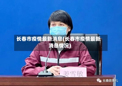 长春市疫情最新消息(长春市疫情最新消息情况)