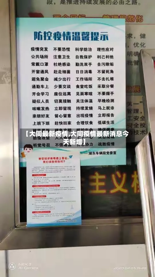 【大同最新疫情,大同疫情最新消息今天新增】-第2张图片