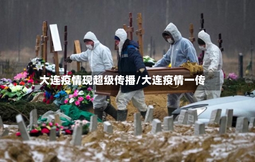 大连疫情现超级传播/大连疫情一传
