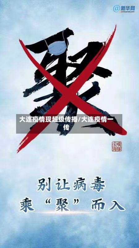 大连疫情现超级传播/大连疫情一传-第2张图片