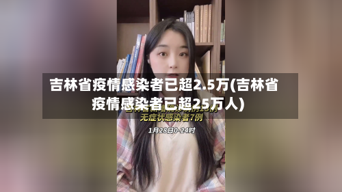 吉林省疫情感染者已超2.5万(吉林省疫情感染者已超25万人)