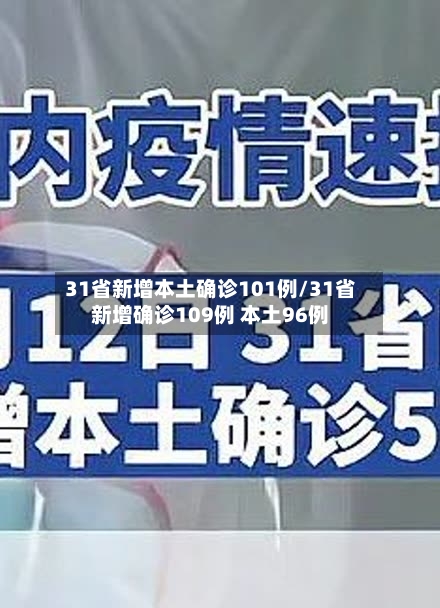 31省新增本土确诊101例/31省新增确诊109例 本土96例-第2张图片