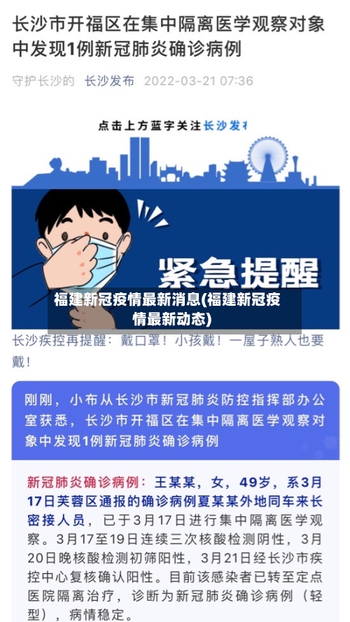 福建新冠疫情最新消息(福建新冠疫情最新动态)