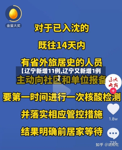 【辽宁新增11例,辽宁又新增1例】-第3张图片