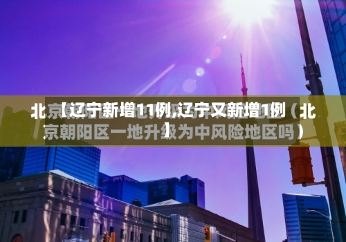 【辽宁新增11例,辽宁又新增1例】-第2张图片