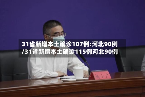 31省新增本土确诊107例:河北90例/31省新增本土确诊115例河北90例