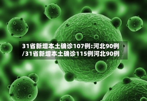 31省新增本土确诊107例:河北90例/31省新增本土确诊115例河北90例-第2张图片