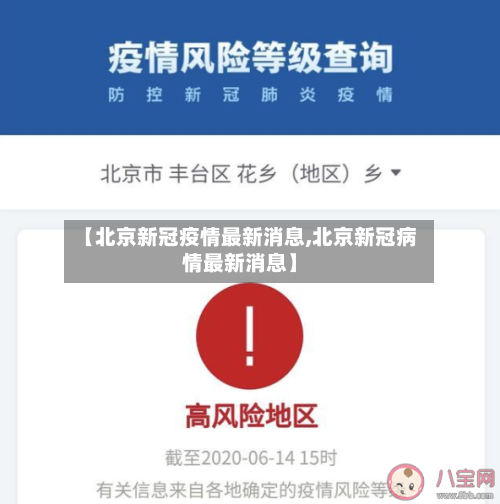 【北京新冠疫情最新消息,北京新冠病情最新消息】