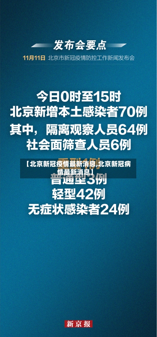 【北京新冠疫情最新消息,北京新冠病情最新消息】-第2张图片