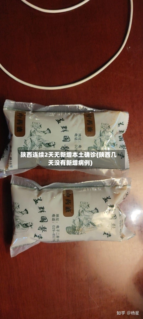 陕西连续2天无新增本土确诊(陕西几天没有新增病例)