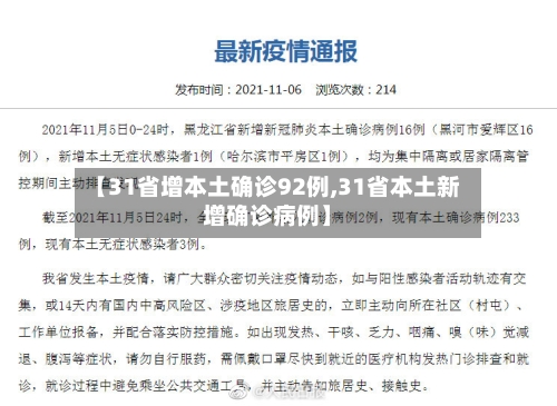 【31省增本土确诊92例,31省本土新增确诊病例】-第2张图片