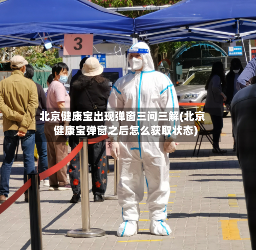 北京健康宝出现弹窗三问三解(北京健康宝弹窗之后怎么获取状态)-第3张图片