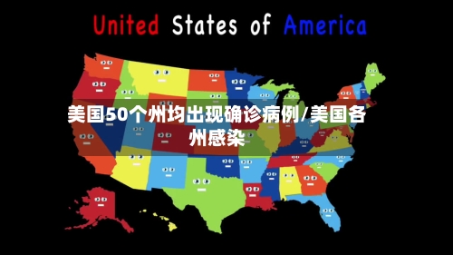 美国50个州均出现确诊病例/美国各州感染