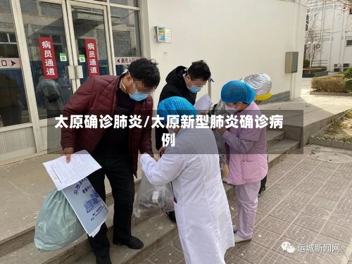 太原确诊肺炎/太原新型肺炎确诊病例-第3张图片