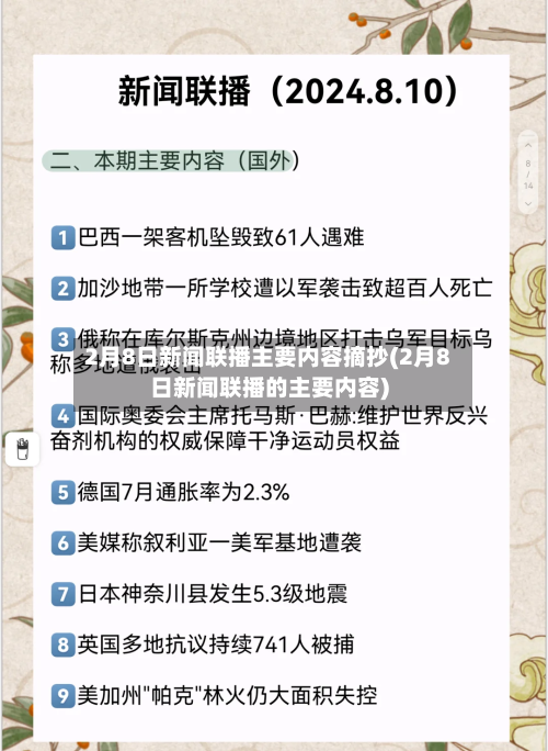 2月8日新闻联播主要内容摘抄(2月8日新闻联播的主要内容)