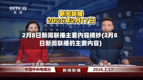 2月8日新闻联播主要内容摘抄(2月8日新闻联播的主要内容)-第2张图片