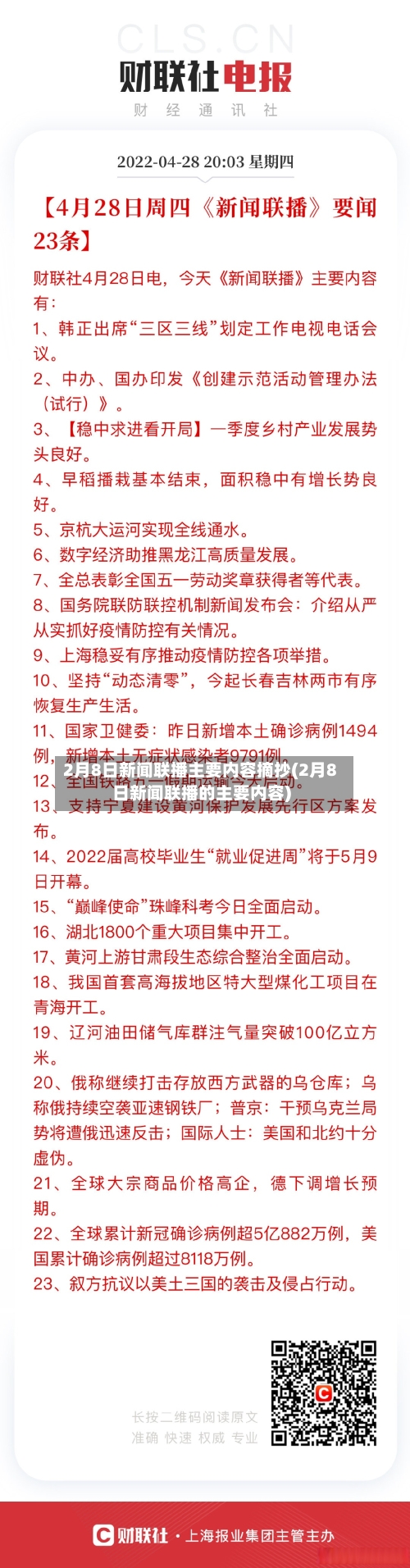 2月8日新闻联播主要内容摘抄(2月8日新闻联播的主要内容)-第3张图片