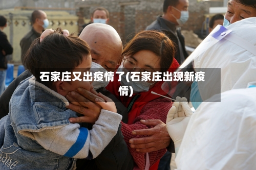 石家庄又出疫情了(石家庄出现新疫情)