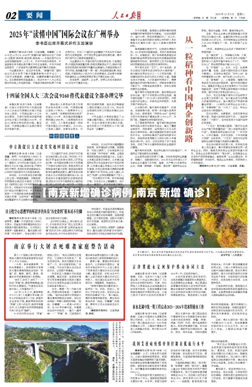 【南京新增确诊病例,南京 新增 确诊】-第2张图片