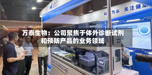 万泰生物：公司聚焦于体外诊断试剂和预防产品的业务领域