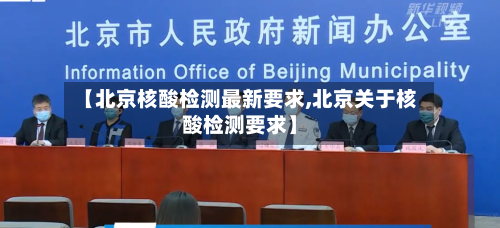 【北京核酸检测最新要求,北京关于核酸检测要求】-第3张图片