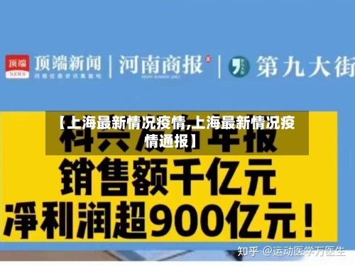 【上海最新情况疫情,上海最新情况疫情通报】