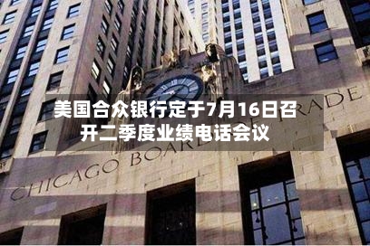 美国合众银行定于7月16日召开二季度业绩电话会议-第2张图片