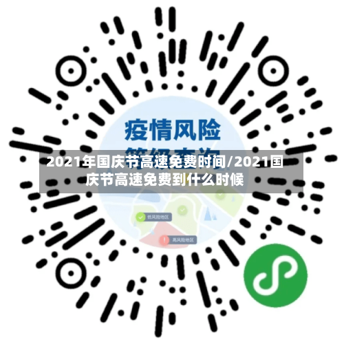 2021年国庆节高速免费时间/2021国庆节高速免费到什么时候