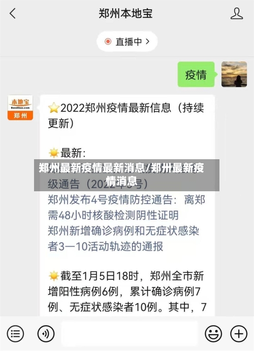 郑州最新疫情最新消息/郑卅最新疫情消息-第2张图片
